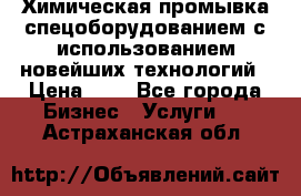 Химическая промывка спецоборудованием с использованием новейших технологий › Цена ­ 7 - Все города Бизнес » Услуги   . Астраханская обл.